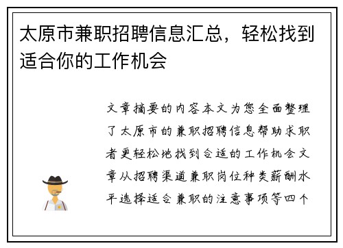 太原市兼职招聘信息汇总，轻松找到适合你的工作机会