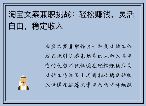 淘宝文案兼职挑战：轻松赚钱，灵活自由，稳定收入