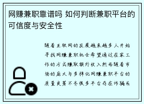 网赚兼职靠谱吗 如何判断兼职平台的可信度与安全性