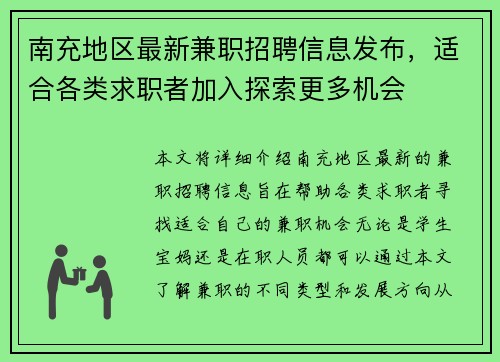 南充地区最新兼职招聘信息发布，适合各类求职者加入探索更多机会