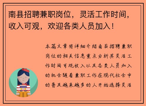 南县招聘兼职岗位，灵活工作时间，收入可观，欢迎各类人员加入！
