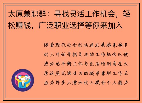 太原兼职群：寻找灵活工作机会，轻松赚钱，广泛职业选择等你来加入