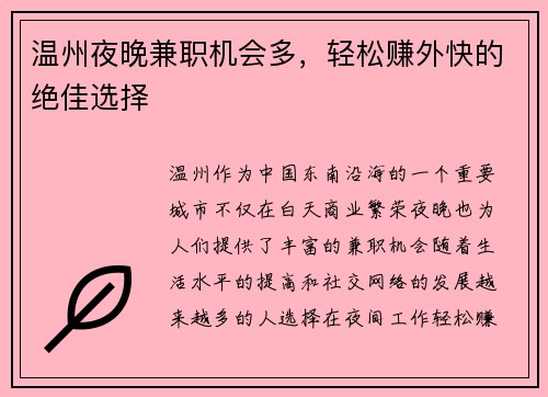 温州夜晚兼职机会多，轻松赚外快的绝佳选择