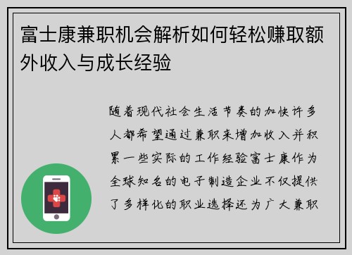 富士康兼职机会解析如何轻松赚取额外收入与成长经验