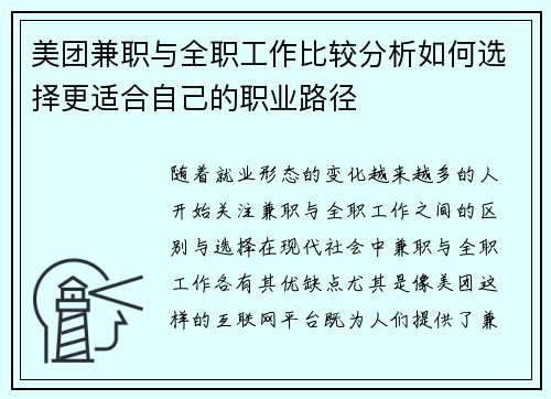 美团兼职与全职工作比较分析如何选择更适合自己的职业路径