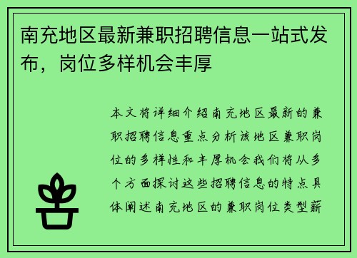 南充地区最新兼职招聘信息一站式发布，岗位多样机会丰厚