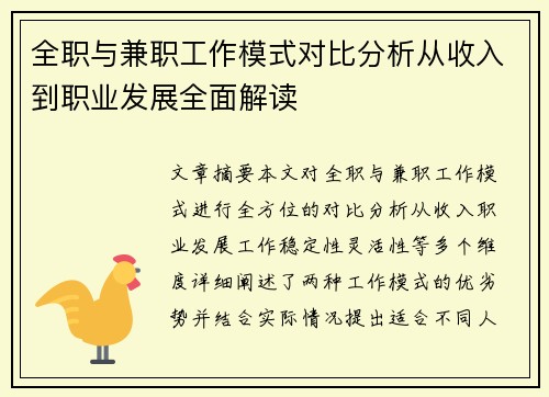 全职与兼职工作模式对比分析从收入到职业发展全面解读