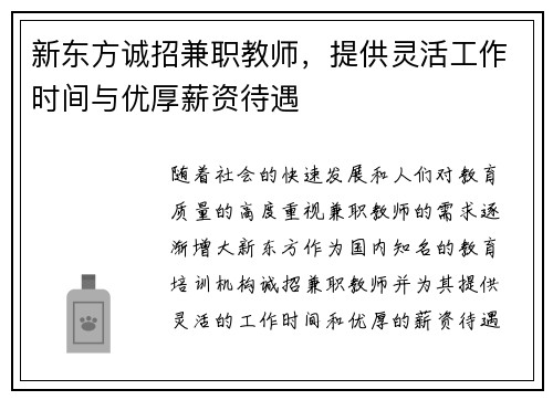 新东方诚招兼职教师，提供灵活工作时间与优厚薪资待遇