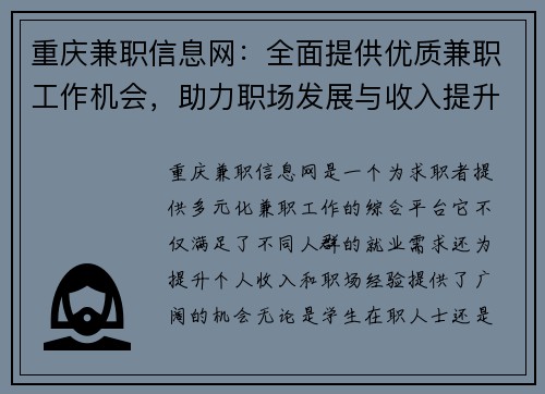 重庆兼职信息网：全面提供优质兼职工作机会，助力职场发展与收入提升