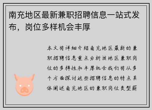 南充地区最新兼职招聘信息一站式发布，岗位多样机会丰厚