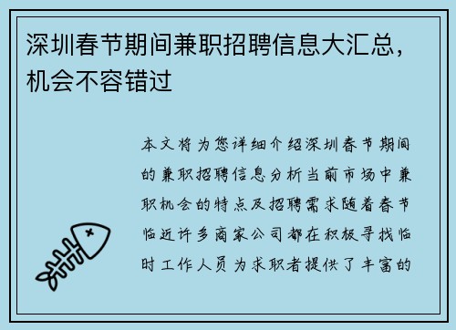 深圳春节期间兼职招聘信息大汇总，机会不容错过