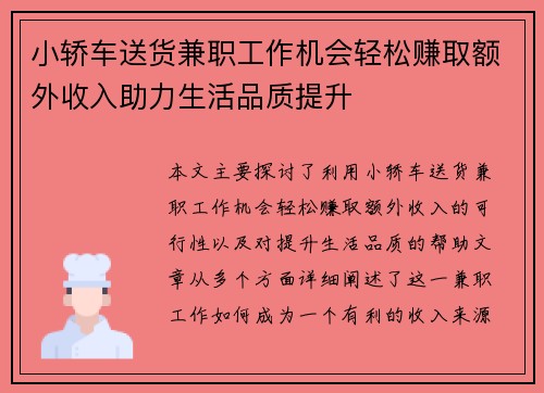 小轿车送货兼职工作机会轻松赚取额外收入助力生活品质提升