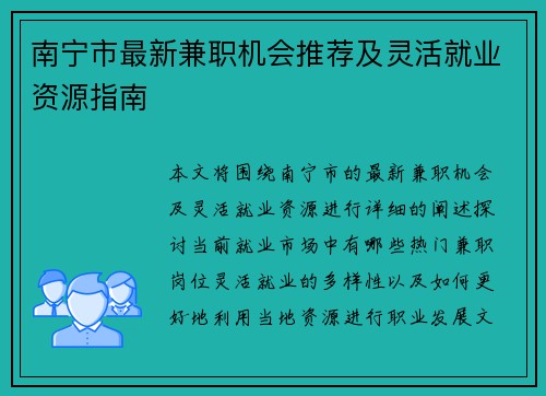 南宁市最新兼职机会推荐及灵活就业资源指南