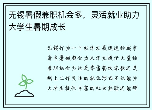 无锡暑假兼职机会多，灵活就业助力大学生暑期成长