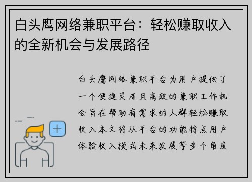 白头鹰网络兼职平台：轻松赚取收入的全新机会与发展路径