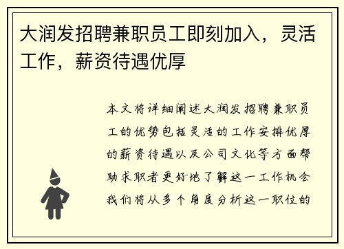 大润发招聘兼职员工即刻加入，灵活工作，薪资待遇优厚