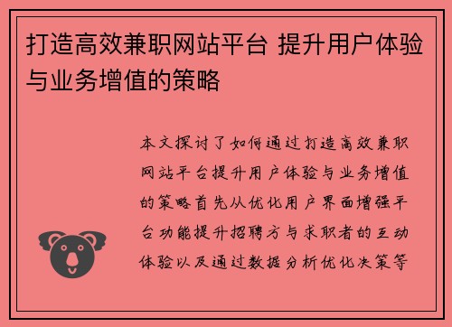 打造高效兼职网站平台 提升用户体验与业务增值的策略