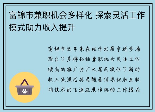 富锦市兼职机会多样化 探索灵活工作模式助力收入提升