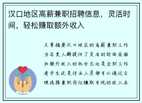 汉口地区高薪兼职招聘信息，灵活时间，轻松赚取额外收入