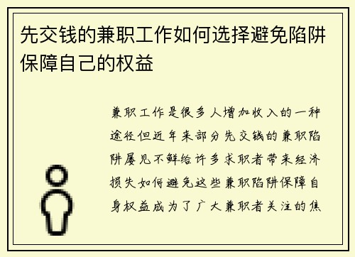 先交钱的兼职工作如何选择避免陷阱保障自己的权益
