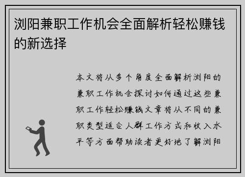 浏阳兼职工作机会全面解析轻松赚钱的新选择