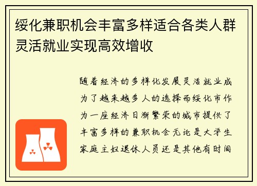 绥化兼职机会丰富多样适合各类人群灵活就业实现高效增收