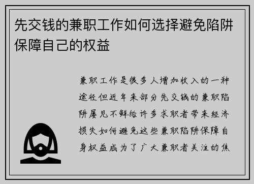 先交钱的兼职工作如何选择避免陷阱保障自己的权益