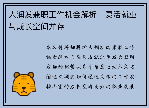 大润发兼职工作机会解析：灵活就业与成长空间并存
