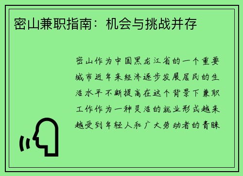 密山兼职指南：机会与挑战并存