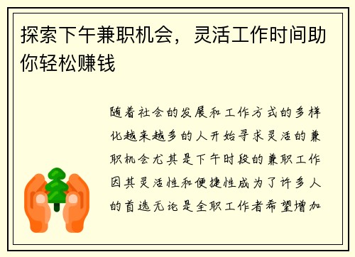 探索下午兼职机会，灵活工作时间助你轻松赚钱