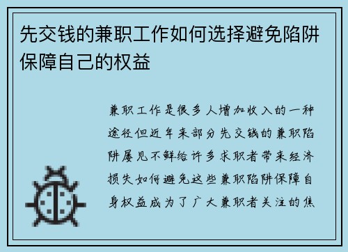 先交钱的兼职工作如何选择避免陷阱保障自己的权益
