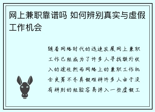 网上兼职靠谱吗 如何辨别真实与虚假工作机会