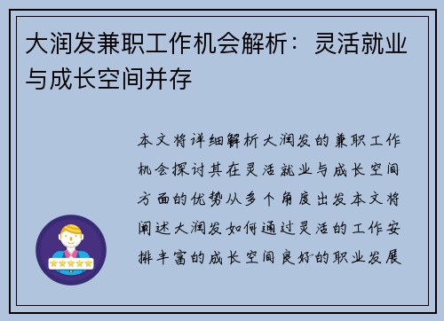 大润发兼职工作机会解析：灵活就业与成长空间并存