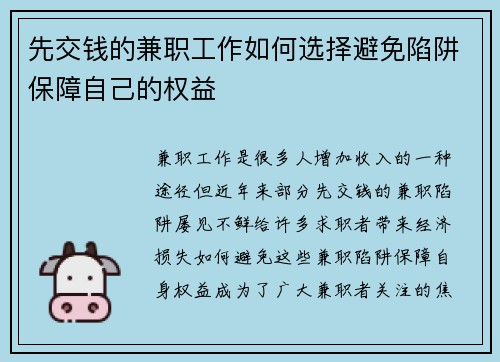 先交钱的兼职工作如何选择避免陷阱保障自己的权益
