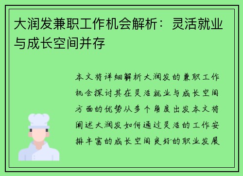 大润发兼职工作机会解析：灵活就业与成长空间并存