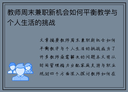教师周末兼职新机会如何平衡教学与个人生活的挑战