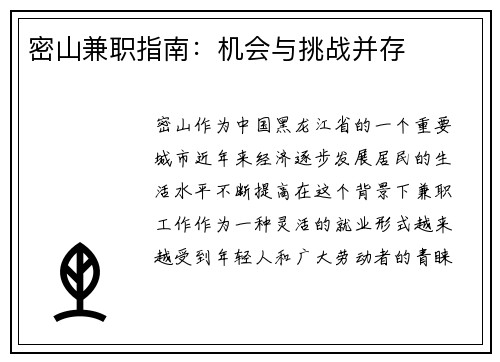 密山兼职指南：机会与挑战并存