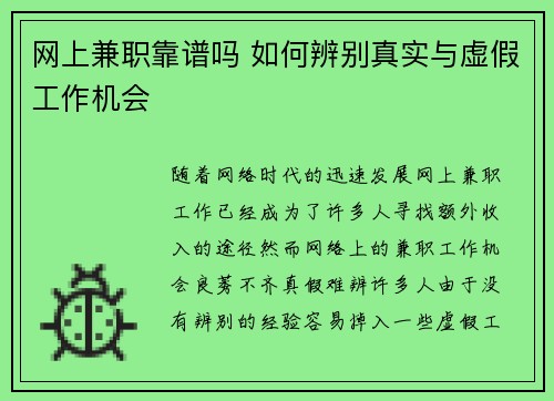 网上兼职靠谱吗 如何辨别真实与虚假工作机会