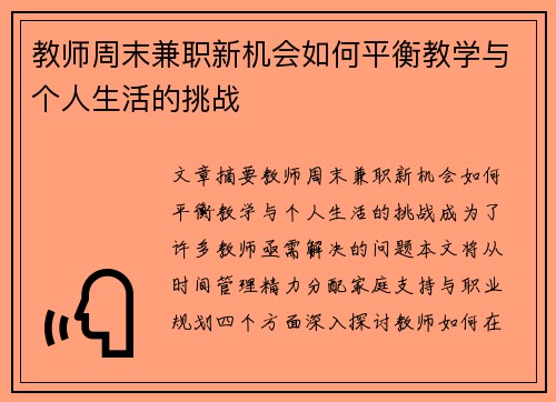 教师周末兼职新机会如何平衡教学与个人生活的挑战