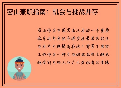 密山兼职指南：机会与挑战并存