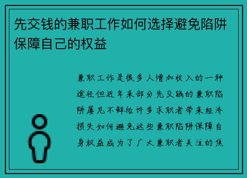 先交钱的兼职工作如何选择避免陷阱保障自己的权益
