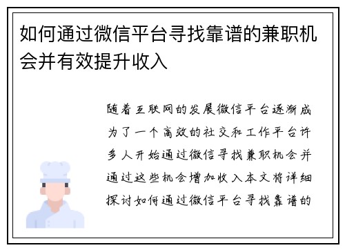 如何通过微信平台寻找靠谱的兼职机会并有效提升收入