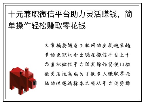 十元兼职微信平台助力灵活赚钱，简单操作轻松赚取零花钱