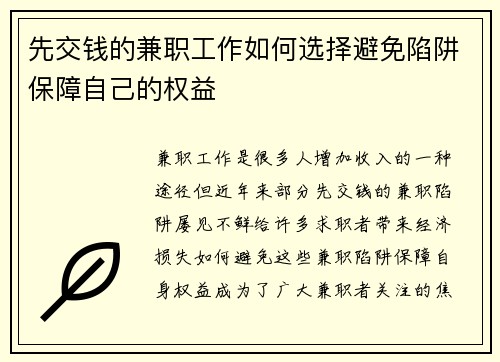先交钱的兼职工作如何选择避免陷阱保障自己的权益