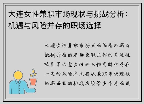 大连女性兼职市场现状与挑战分析：机遇与风险并存的职场选择