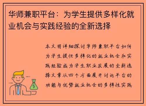 华师兼职平台：为学生提供多样化就业机会与实践经验的全新选择