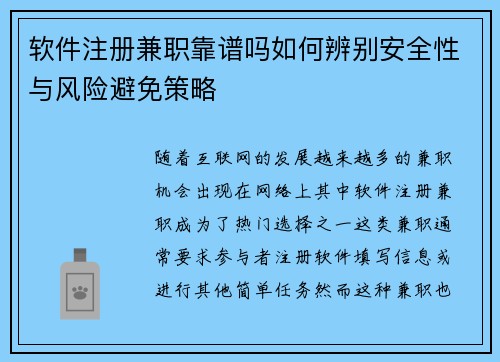 软件注册兼职靠谱吗如何辨别安全性与风险避免策略