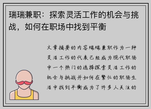 瑞瑞兼职：探索灵活工作的机会与挑战，如何在职场中找到平衡