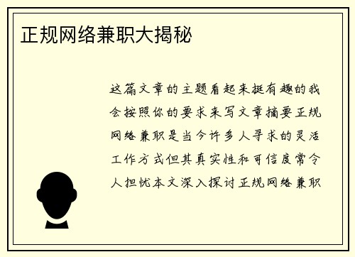 正规网络兼职大揭秘