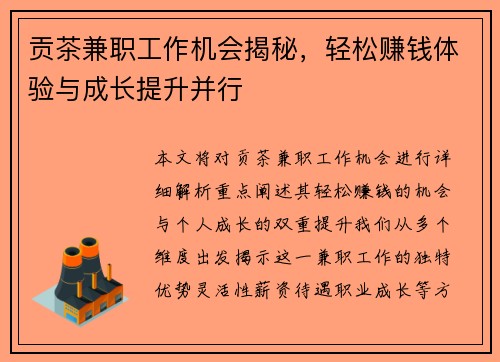 贡茶兼职工作机会揭秘，轻松赚钱体验与成长提升并行